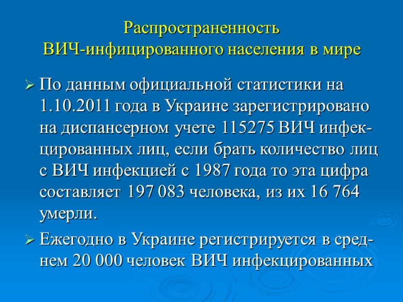 Распространенность  ВИЧ-инфицированного населения в мире По данным официальной статистики на 1.10.2011 года в